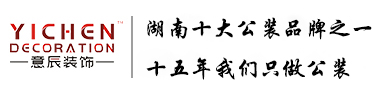 意辰裝飾導演辦公空間設計裝修15年